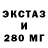 Экстази 280мг nsbat7